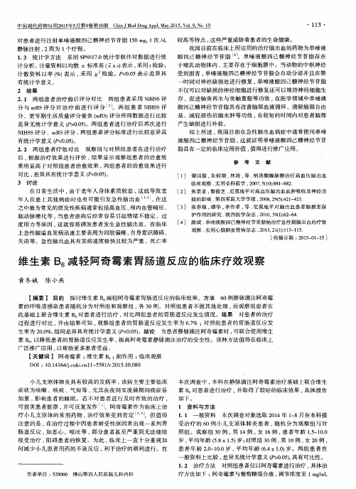 维生素B_6减轻阿奇霉素胃肠道反应的临床疗效观察