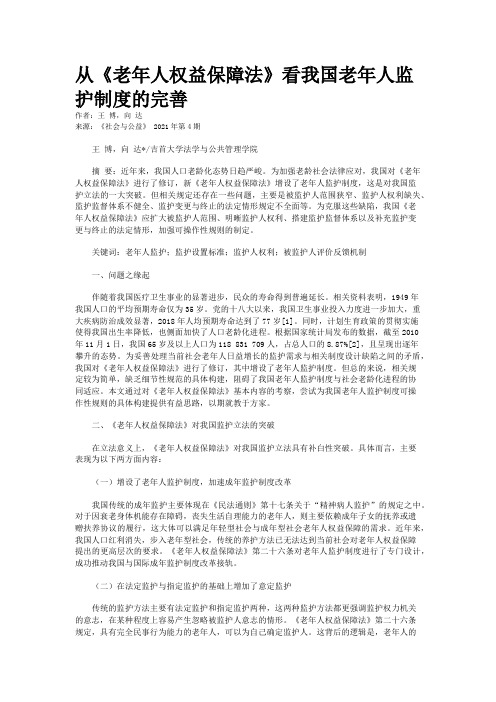 从《老年人权益保障法》看我国老年人监护制度的完善