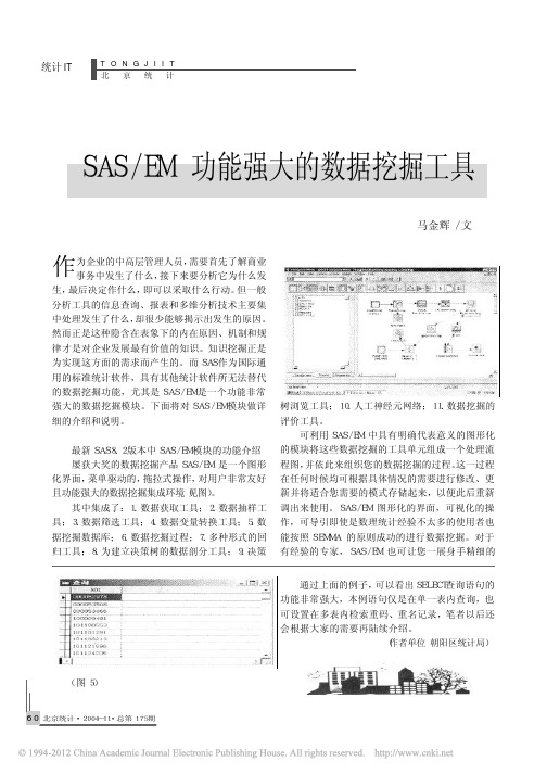 SAS_EM功能强大的数据挖掘工具