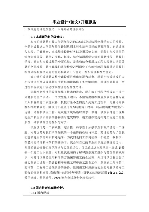 施工组织设计开题报告