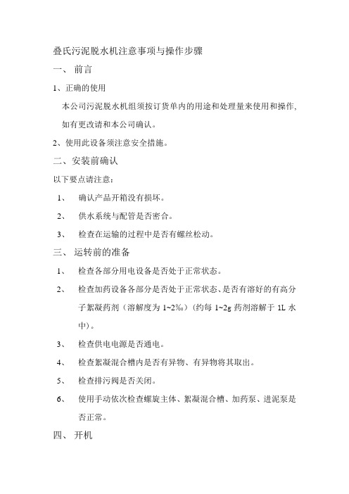 叠氏污泥脱水机操作规程