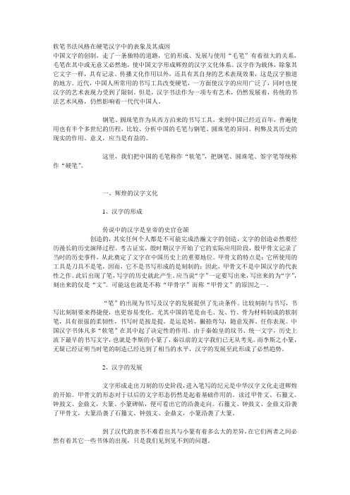 软笔书法风格在硬笔汉字中的表象及其成因