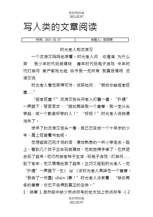三年级写人阅读训练(精选5则)之欧阳物创编