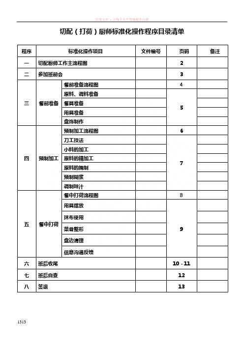 切配(含打荷)厨师标准化操作程序