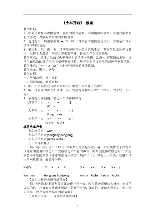 苏少版二年级音乐上册(五线谱)第4单元《唱：火车开啦  》教学设计