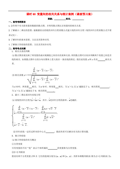 高考数学一轮复习 第十章 概率与统计 课时60 变量间的相关关系与统计案例学案 文 北师大版