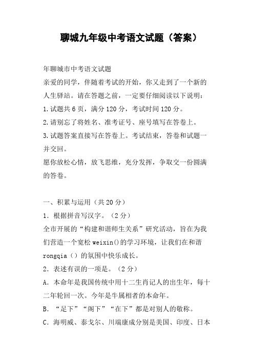 聊城九年级中考语文试题答案