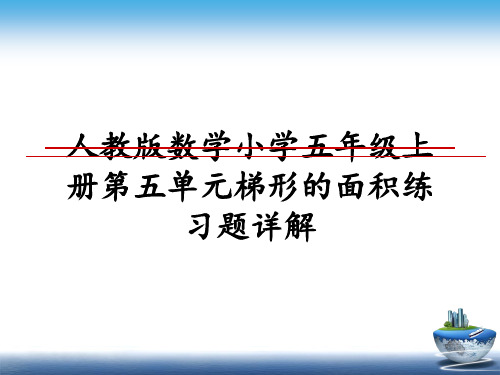 最新人教版数学小学五年级上册第五单元梯形的面积练习题详解教学讲义PPT课件