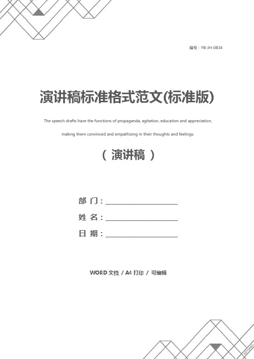 演讲稿标准格式范文(标准版)