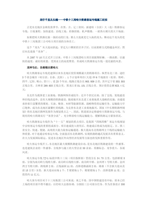 龙行千里从头越中铁十三局哈大铁路客运专线施工实