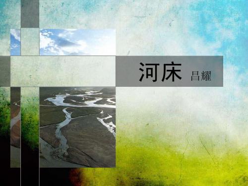 河床