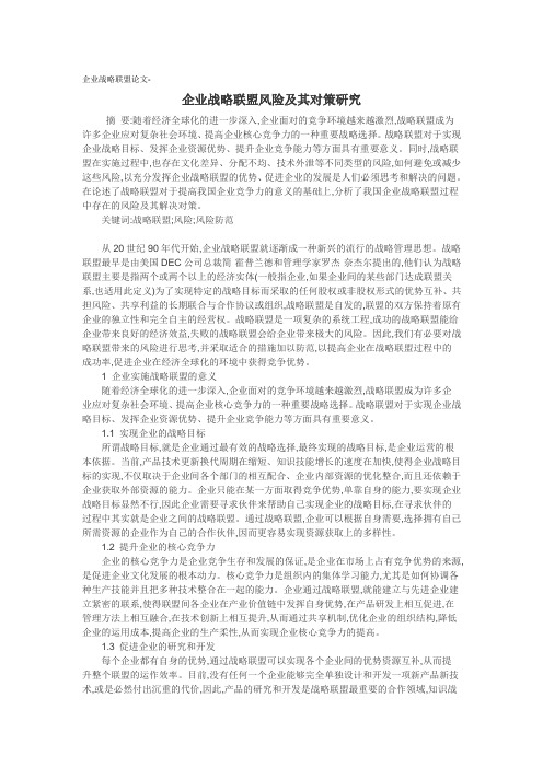 企业战略联盟论文-企业战略联盟风险及其对策研究