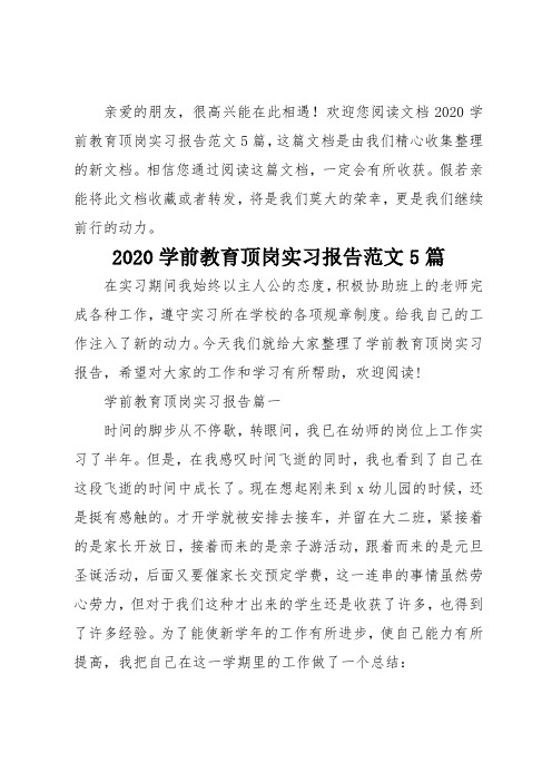 2020学前教育顶岗实习报告范文5篇