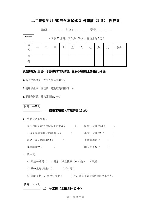 二年级数学(上册)开学测试试卷 外研版(I卷) 附答案