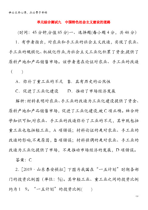 2020年高考历史大一轮复习单元综合测试九中国特色社会主义建设的道路(含解析)