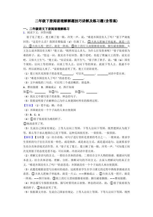 二年级二年级下册阅读理解解题技巧讲解及练习题(含答案)