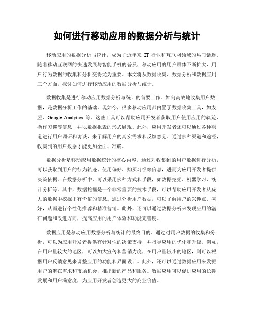 如何进行移动应用的数据分析与统计