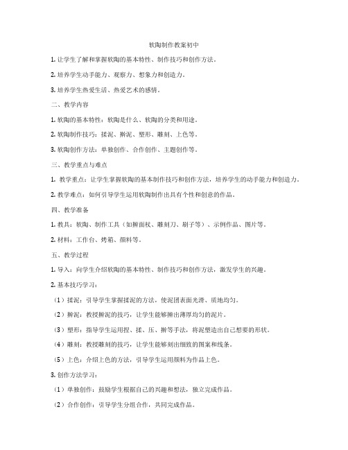 软陶制作教案初中