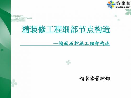 精装修工程墙面石材细部构造及施工工艺