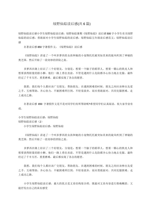 绿野仙踪读后感(共6篇)