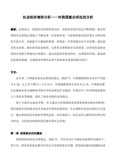 社会经济调研分析——对我国就业状况的分析