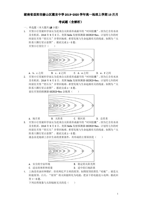 湖南省益阳市赫山区箴言中学2019-2020学年高一地理上学期10月月考试题(含解析)