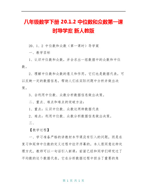 八年级数学下册 20.1.2 中位数和众数第一课时导学案 新人教版