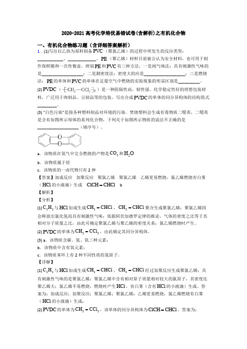 2020-2021高考化学培优易错试卷(含解析)之有机化合物