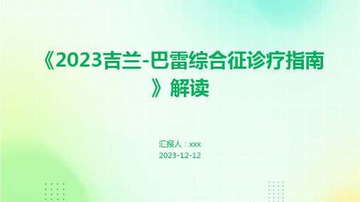 《2023吉兰-巴雷综合征诊疗指南》解读PPT课件