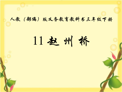 最新人教部编版三年级下册语文《赵州桥》优质课件