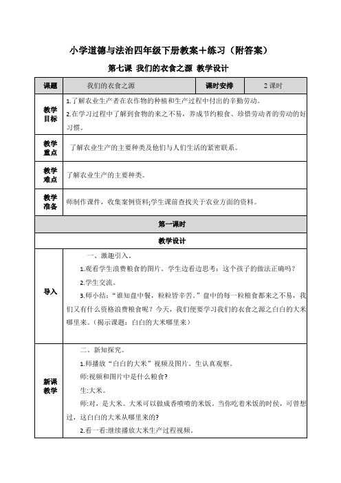 道德与法治《我们的衣食之源》教案+练习(附答案)教学设计