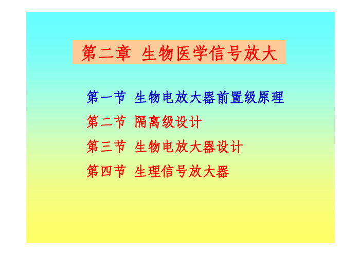 第二章生物医学信号放大