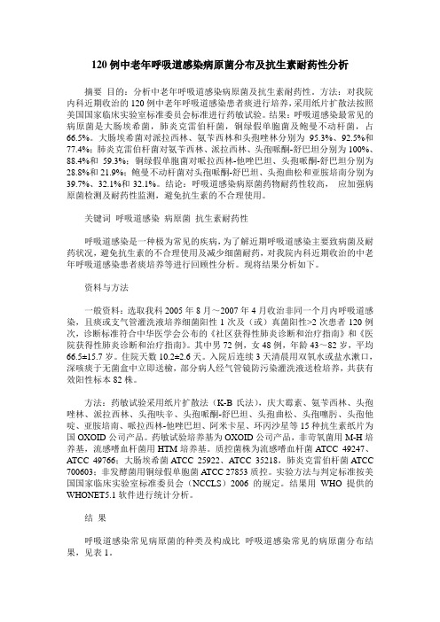 120例中老年呼吸道感染病原菌分布及抗生素耐药性分析