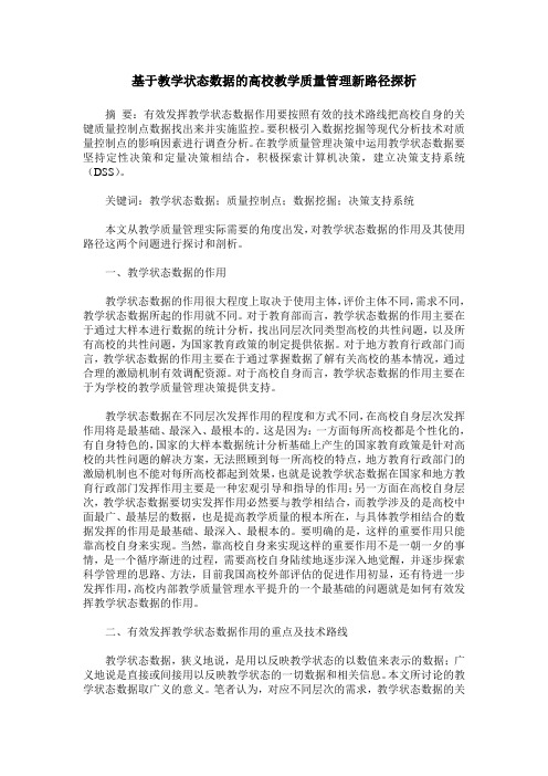 基于教学状态数据的高校教学质量管理新路径探析