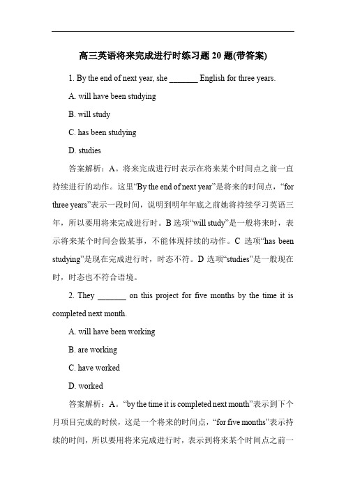 高三英语将来完成进行时练习题20题(带答案)