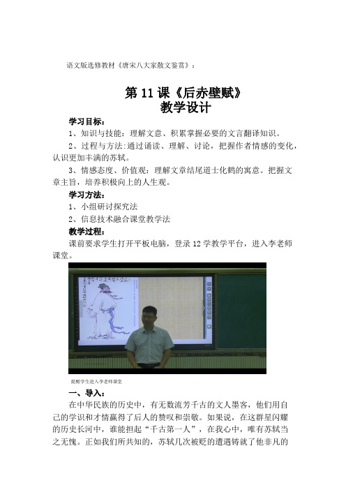 高中语文  鹤壁市第一中学  李刚  《后赤壁赋》教学设计