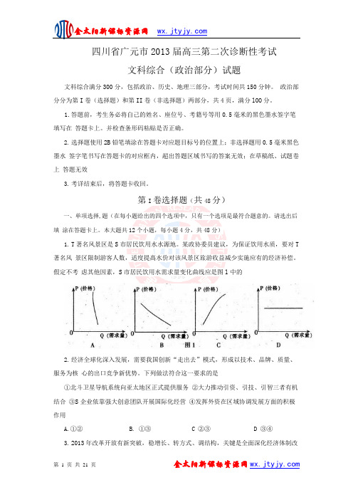 四川省广元市2013届高三第二次诊断性考试文科综合试题 word版