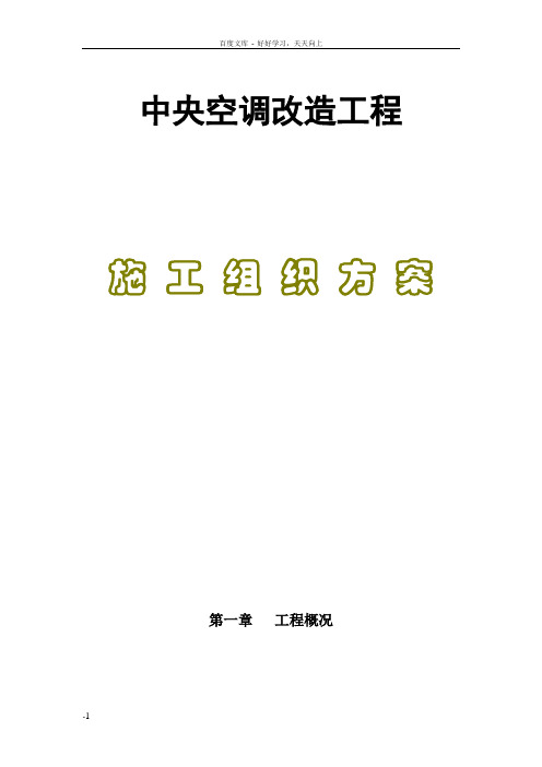 中央空调改造工程施工组织方案
