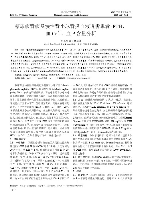 糖尿病肾病及慢性肾小球肾炎血液透析患者iPTH、血Ca2+、 血P含量分析