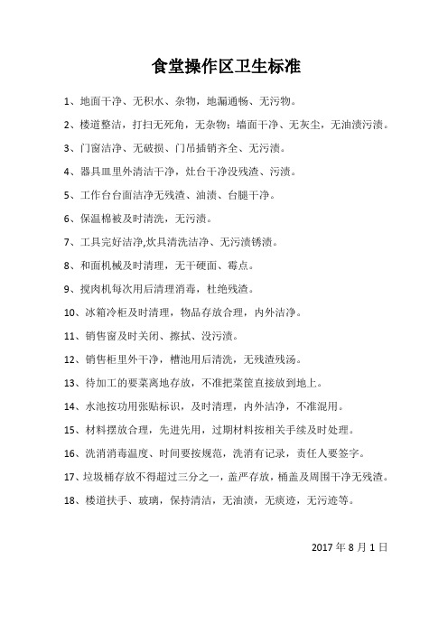 食堂操作区卫生标准
