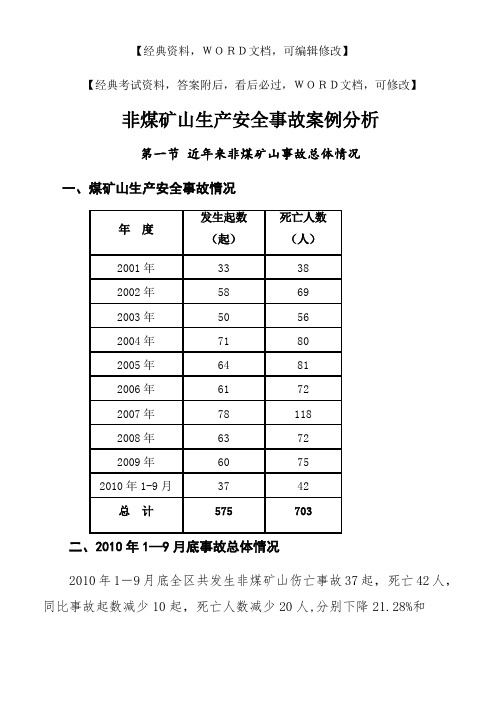 非煤矿山生产安全事故案例分析