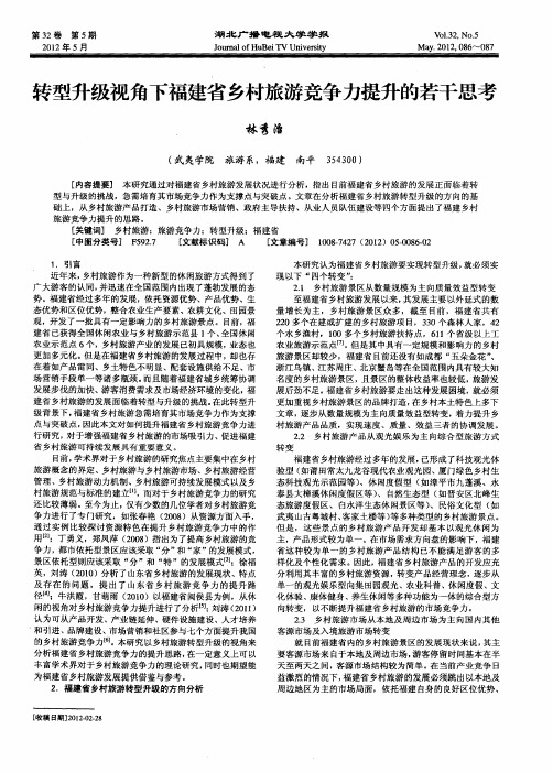 转型升级视角下福建省乡村旅游竞争力提升的若干思考
