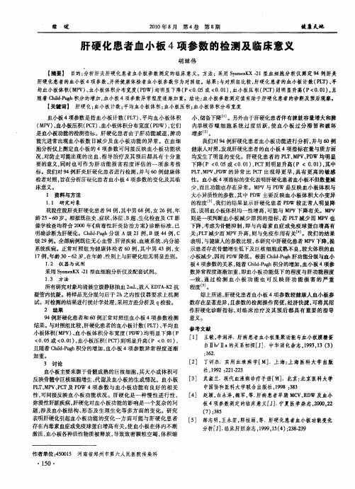 肝硬化患者血小板4项参数的检测及临床意义