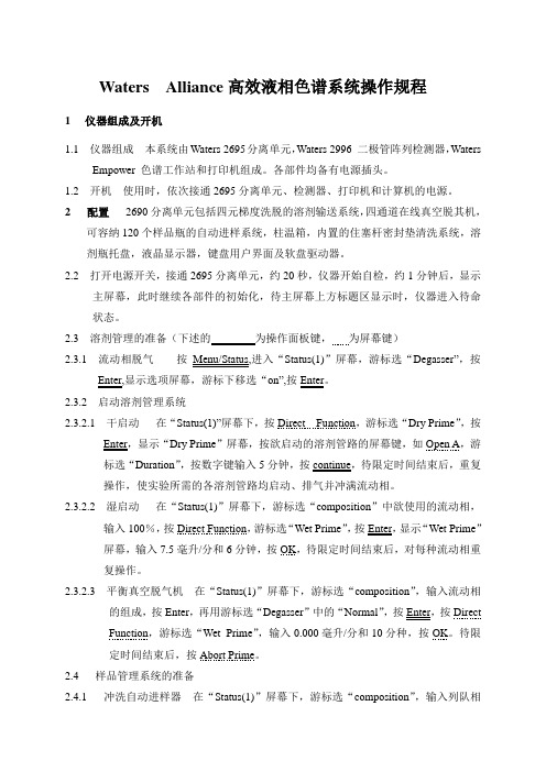 Waters  2695高效夜相色谱系统和Empower色谱工作站操作规程