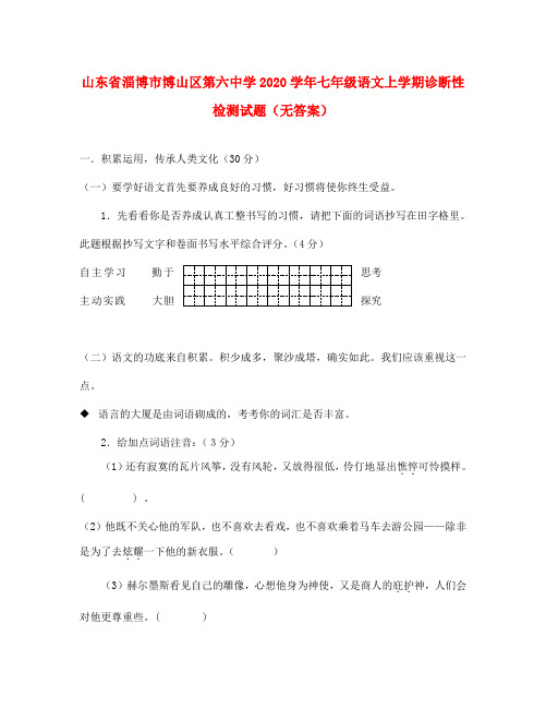 山东省淄博市博山区第六中学2020学年七年级语文上学期诊断性检测试题(无答案) 鲁教版