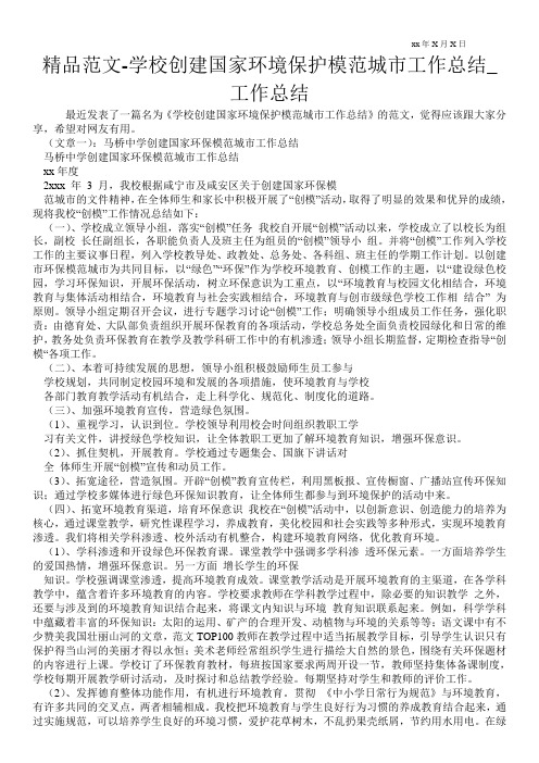 精品范文-学校创建国家环境保护模范城市工作总结_工作总结