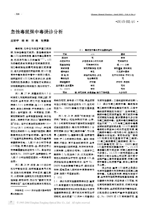 急性毒鼠强中毒误诊分析