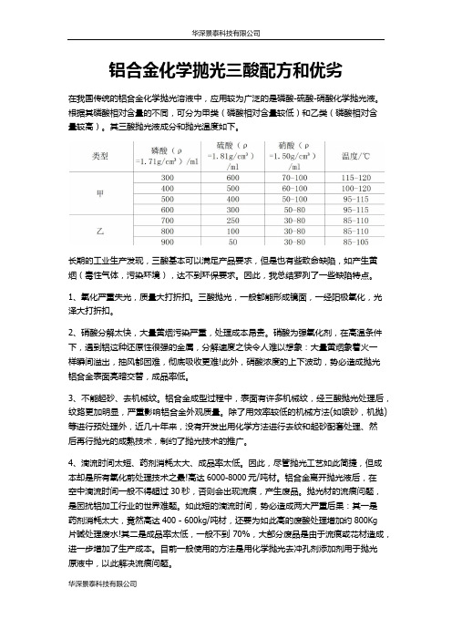 铝合金化学抛光三酸配方和优劣