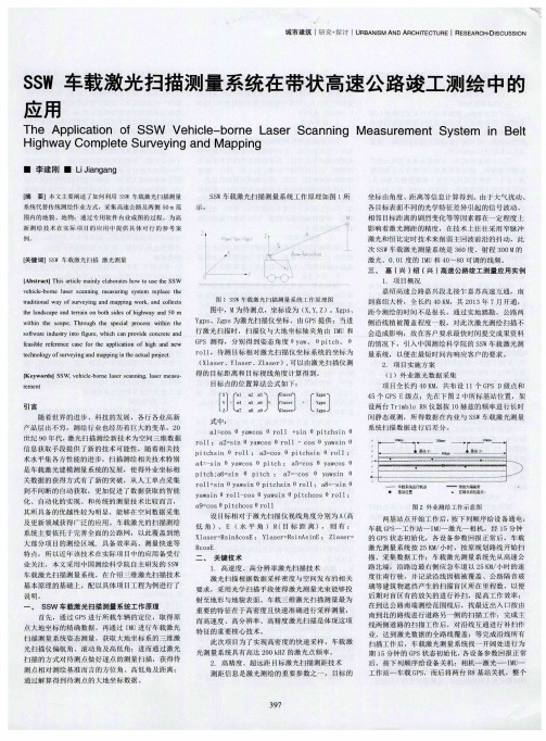 SSW 车载激光扫描测量系统在带状高速公路竣工测绘中的应用