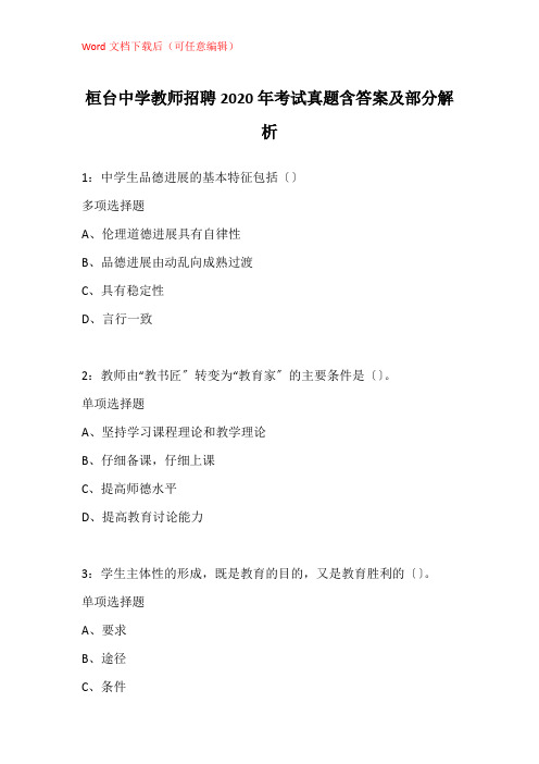 桓台中学教师招聘2020年考试真题含答案及部分解析